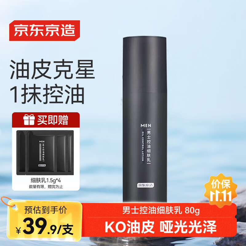 京东京造 男士控油细肤乳80g 油皮轻薄乳液哑光细腻光泽水润 35.91元