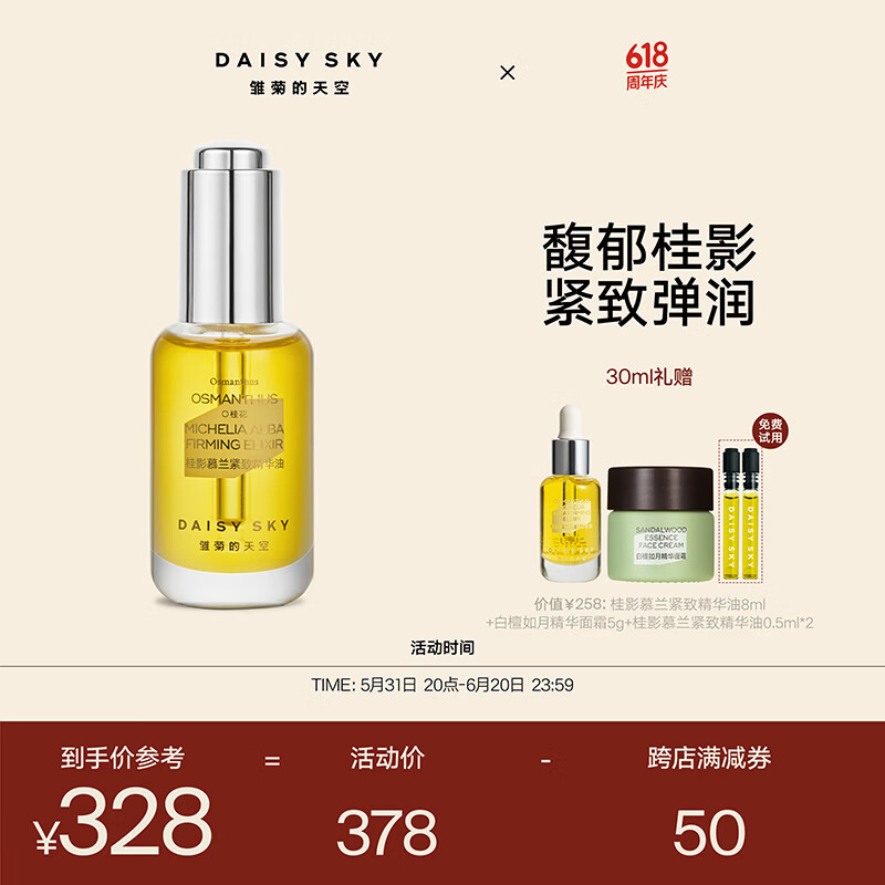 DAISY SKY 雏菊的天空 桂影精华油滋润肌肤细腻毛孔面部精华油30ml 288元（需用