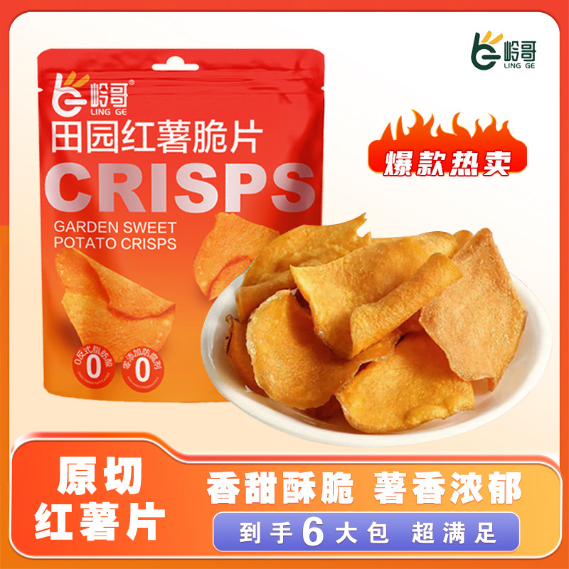 岭哥 田园鲜切红薯脆片 50g*6包 9.9元