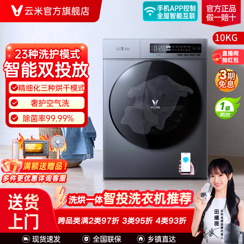 百亿补贴：VIOMI 云米 Neo系列 WD10FD-G1A 冷凝式洗烘一体机 10kg 钛金灰 2069元