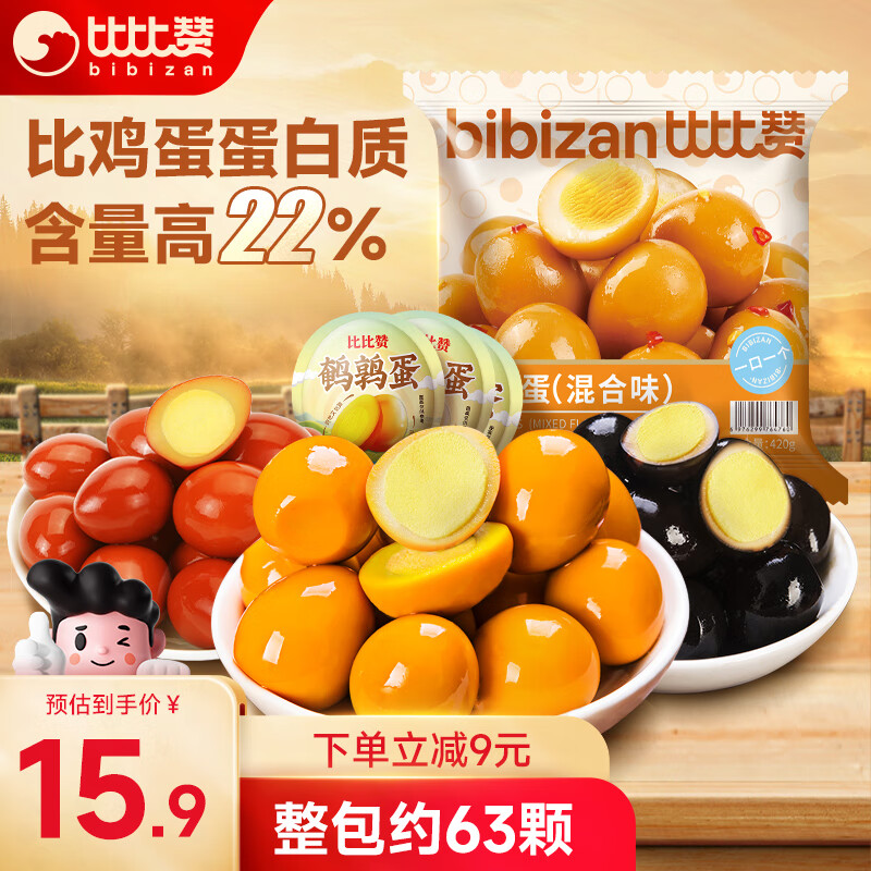 bi bi zan 比比赞 鹌鹑蛋混合味420g 独立包装63粒 13.4元（需买2件，共26.8元）