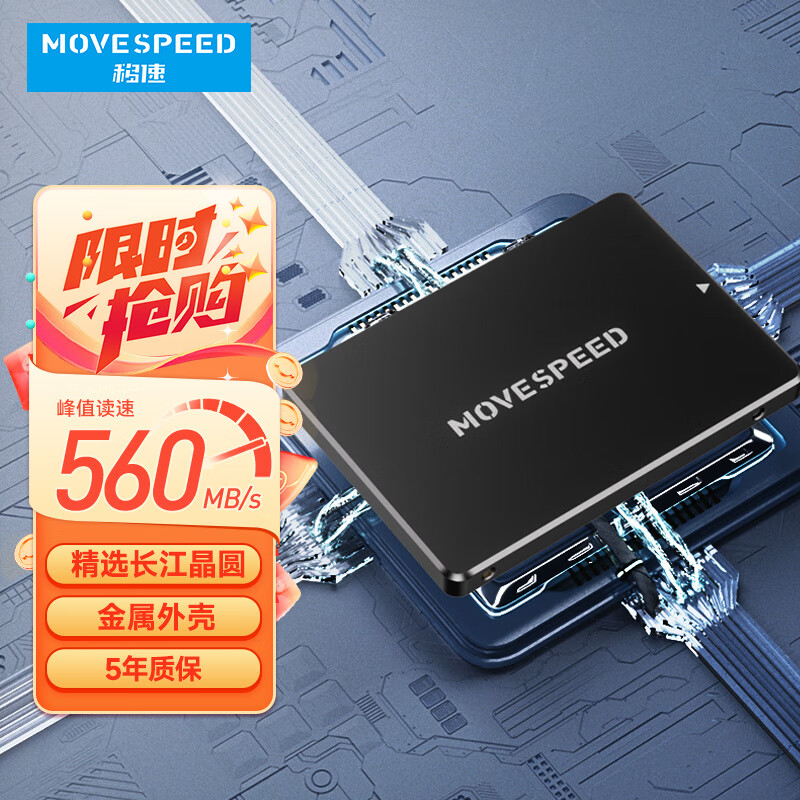 MOVE SPEED 移速 512GB SSD固态硬盘 长江存储晶圆 国产TLC颗粒 SATA3.0接口高速读写