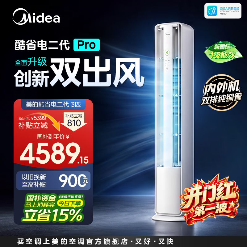 美的 酷省电二代Pro系列 KFR-72LW/KS2P 立柜式空调 大3匹 3984.37元 - 86线报
