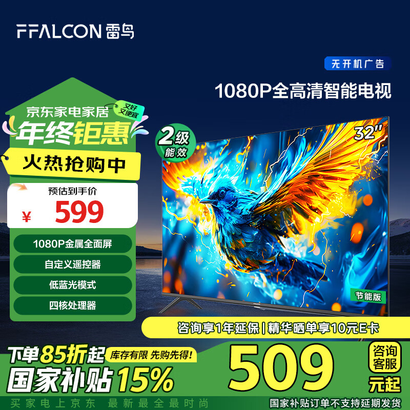 以旧换新补贴：FFALCON 雷鸟 雀5SE 32F185C 液晶电视 32英寸 1080P 24款 454.61元（需