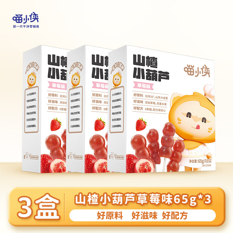 喵小侠 SUPER MIAO 山楂棒 山楂小葫芦草莓味65g×3盒（6.63元/盒） 19.9元（需用