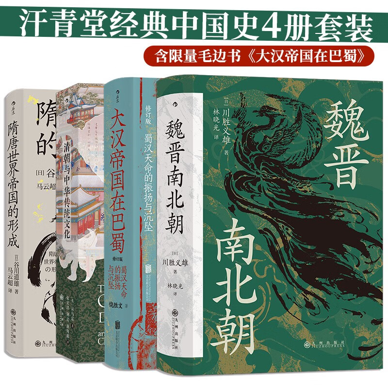 《汗青堂经典中国史》（4册套装 含限量毛边书大汉帝国在巴蜀） 72.36元（