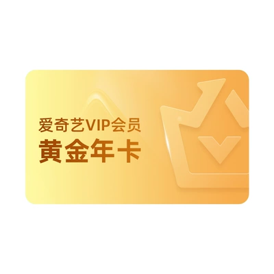 再降价：爱奇艺黄金vip会员年卡 138元