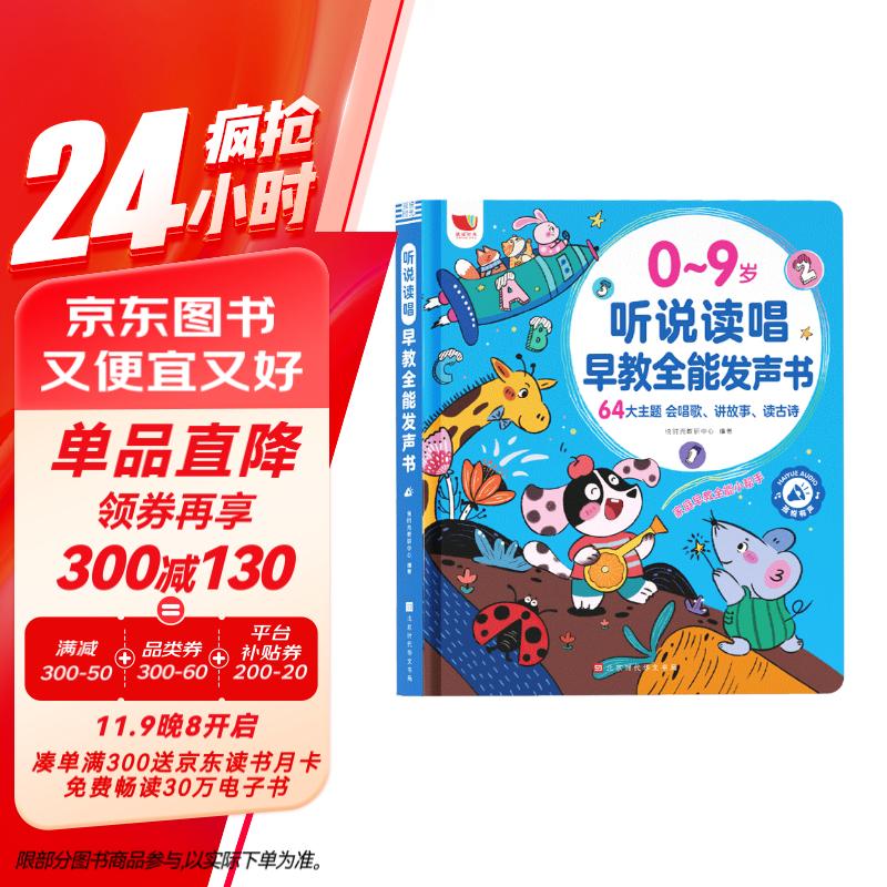 孩悦时光 听说读唱早教全能发声书0-9岁宝宝学说话会说话的早教启蒙发声书