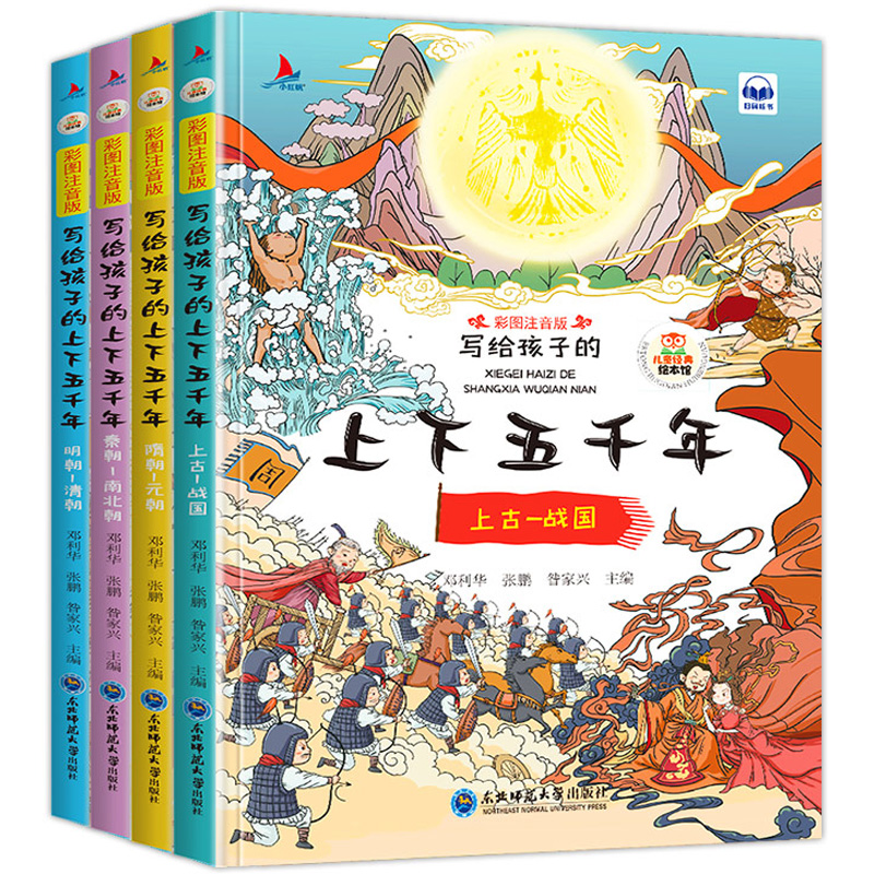 《中华上下五千年》彩图注音版（全4册） 7.9元（需用券）