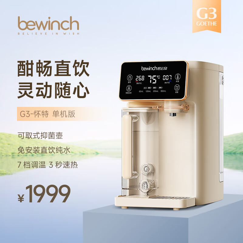 bewinch 碧云泉 G3家用智能直饮水器加热净化RO反渗透过滤自来水一体机免安装