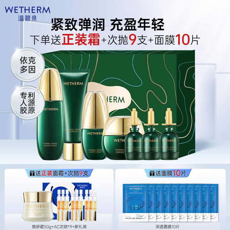 WETHERM 温碧泉 套装护肤化妆品泉能肌活紧致洁水精华霜眼精华礼盒520情人节