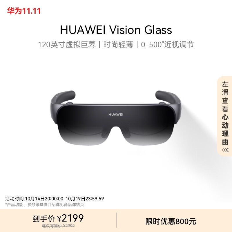 HUAWEI 华为 Vision Glass 华为智能观影眼镜 120英寸虚拟巨幕 影院级画质 ￥2199