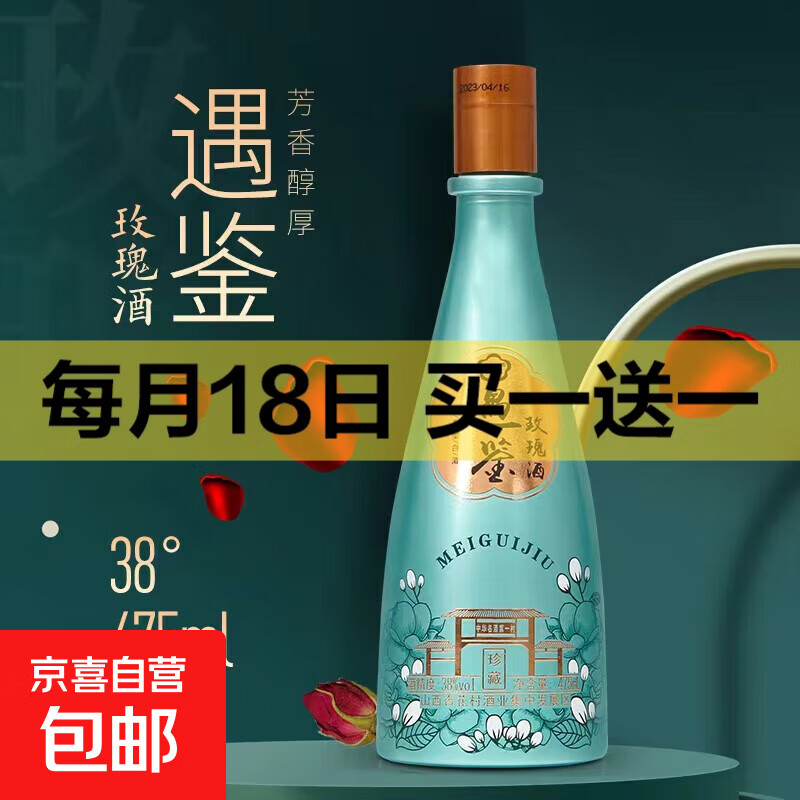 买一送一 杏晓 遇鉴玫瑰酒 山西杏花村汾酒产地 绵柔甘甜清香型白酒露酒 38