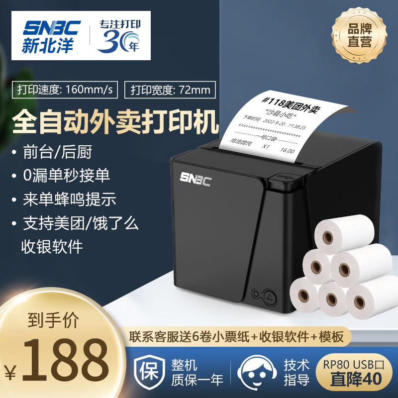 SNBC 新北洋 RP80 80mm热敏小票打印机 USB 餐饮超市零售外卖自动打单 带切刀 黑