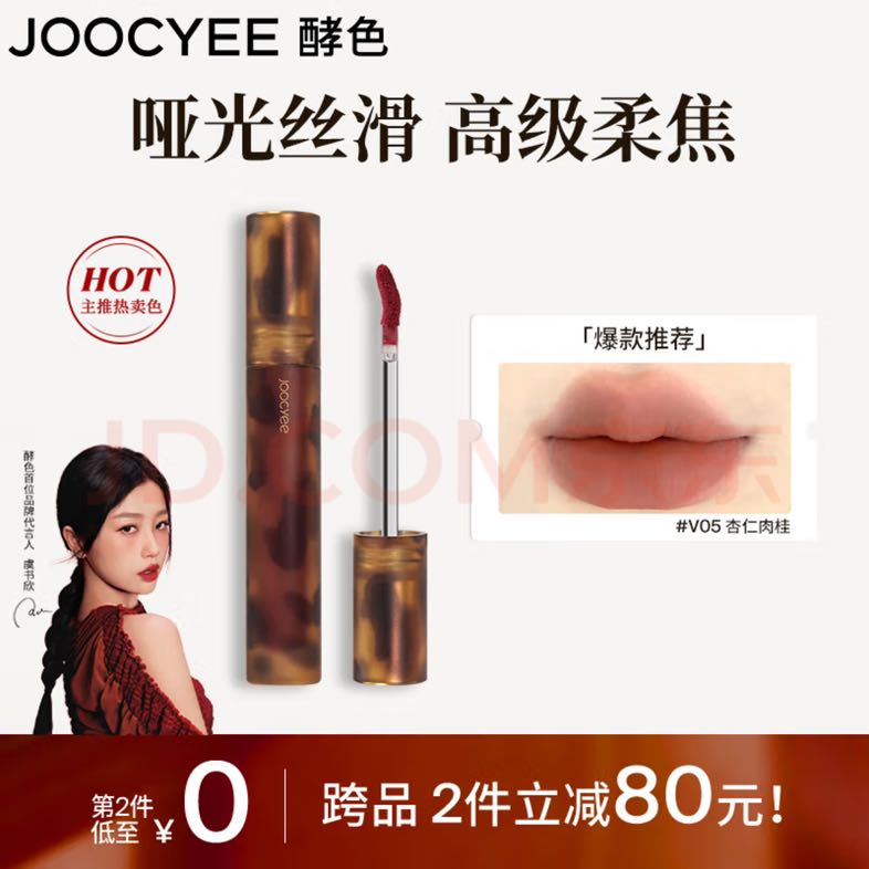 Joocyee 酵色 琥珀哑光唇釉V05杏仁肉桂3.3g 18.46元（需买2件，需用券）