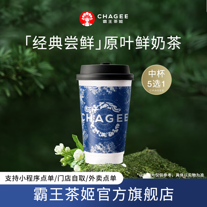 霸王茶姬 原叶鲜奶茶中杯5选1 1杯 单次兑换券 11.9元（需领券）