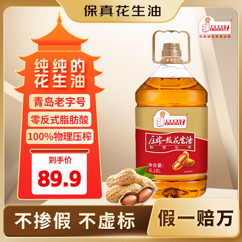 品品好 0反式脂肪酸物理压榨一级花生油6.18L 家庭装 压榨一级花生油6.18L 71.92元 - 线报酷