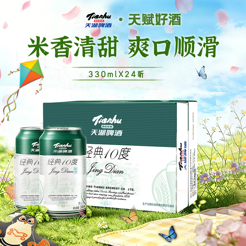 天湖啤酒 10度经典 大米入酿啤酒辽宁特产啤酒 330ml*24罐自营整箱装 28.63元 - 线报酷