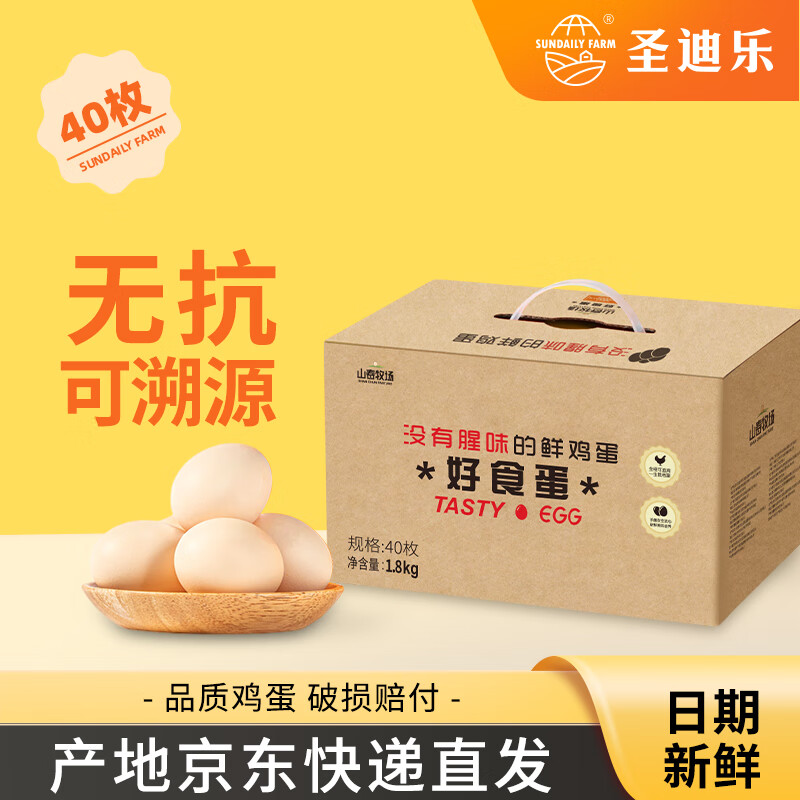 圣迪乐村 山春牧场鲜鸡蛋 3.6斤 40枚礼盒装 37.4元(需用券)