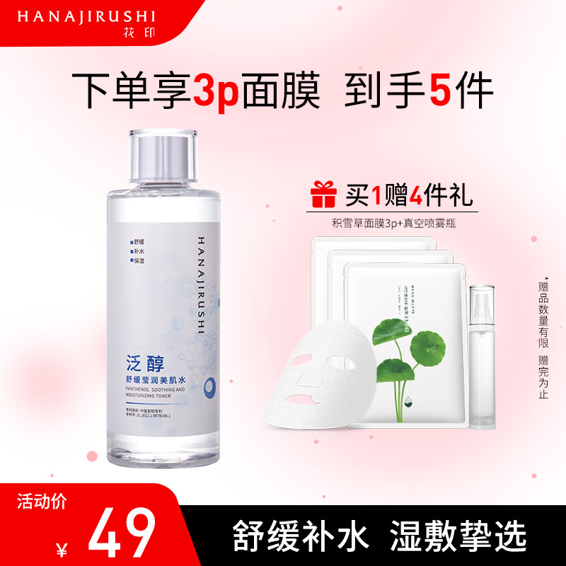 HANAJIRUSHI 花印 泛醇舒缓莹润美肌水500ml 补水保湿水 舒缓脆弱 清爽不粘腻 泛