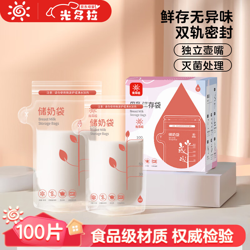 光多拉 一次性储奶袋母乳专用储存袋新生儿母乳袋保鲜存奶袋100ml*100片 27.81