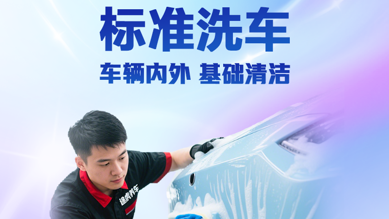 闭眼买：途虎养车 虎式标准洗车 约30分钟 周末通用 全国937家门店可用 全车