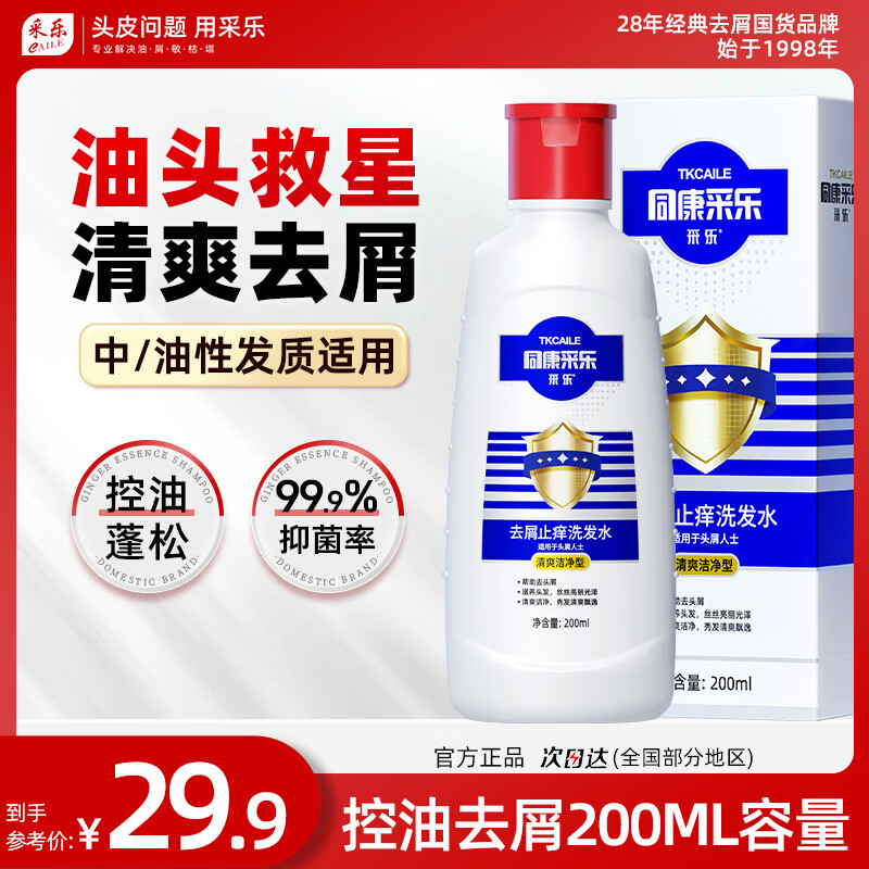 采乐 去屑洗发水 清爽洁净 200ml 29.9元