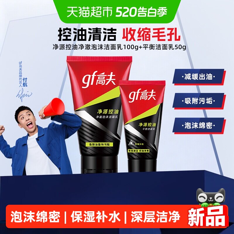 移动端：高夫 净源控油净澈泡沫洁面乳 男士保湿补水深层毛孔清洁洗面奶 1