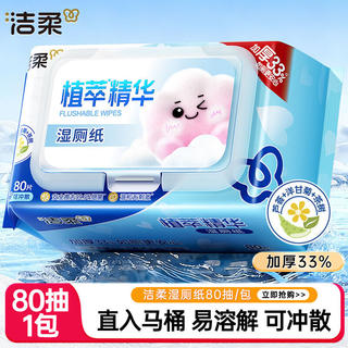洁柔 湿厕纸 植萃系列 80片*1包 1.9元 - 86线报 洁柔 湿厕纸 植萃系列 80片*1包 1.9元 - 86线报