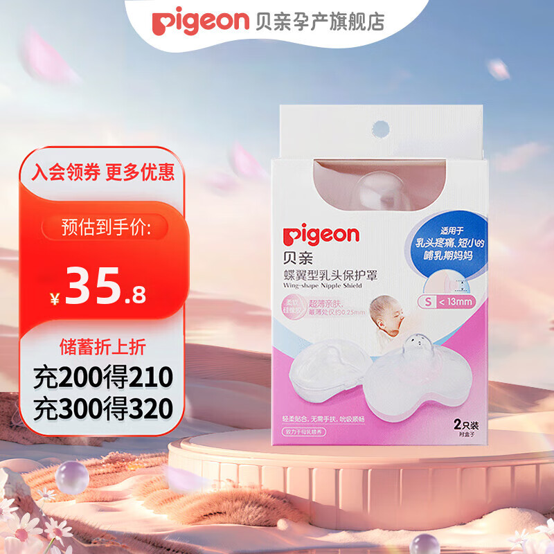 Pigeon 贝亲 硅胶乳头保护罩(S) 2个装 35.8元