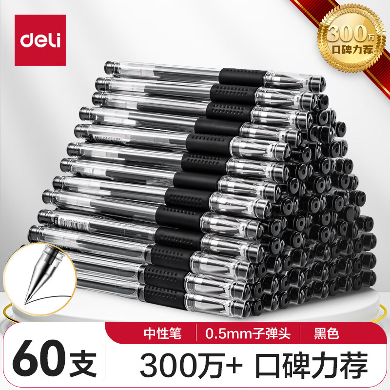 deli 得力 33109 拔帽中性笔 黑色 0.5mm 60支装 ￥49