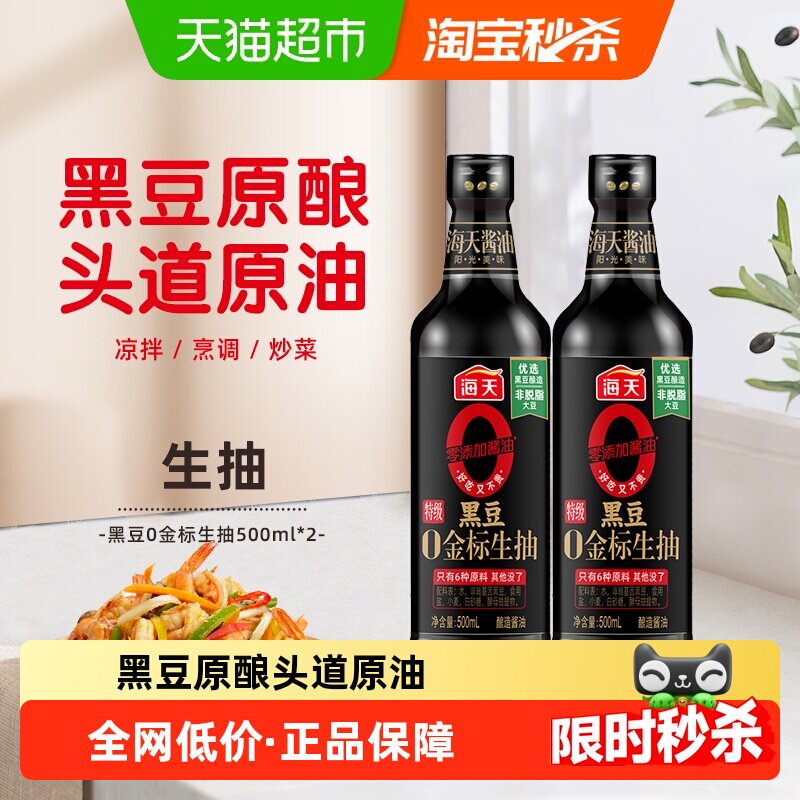 移动端：海天 特级 黑豆0金标生抽 16.8元（淘金币可抵0.99元起）