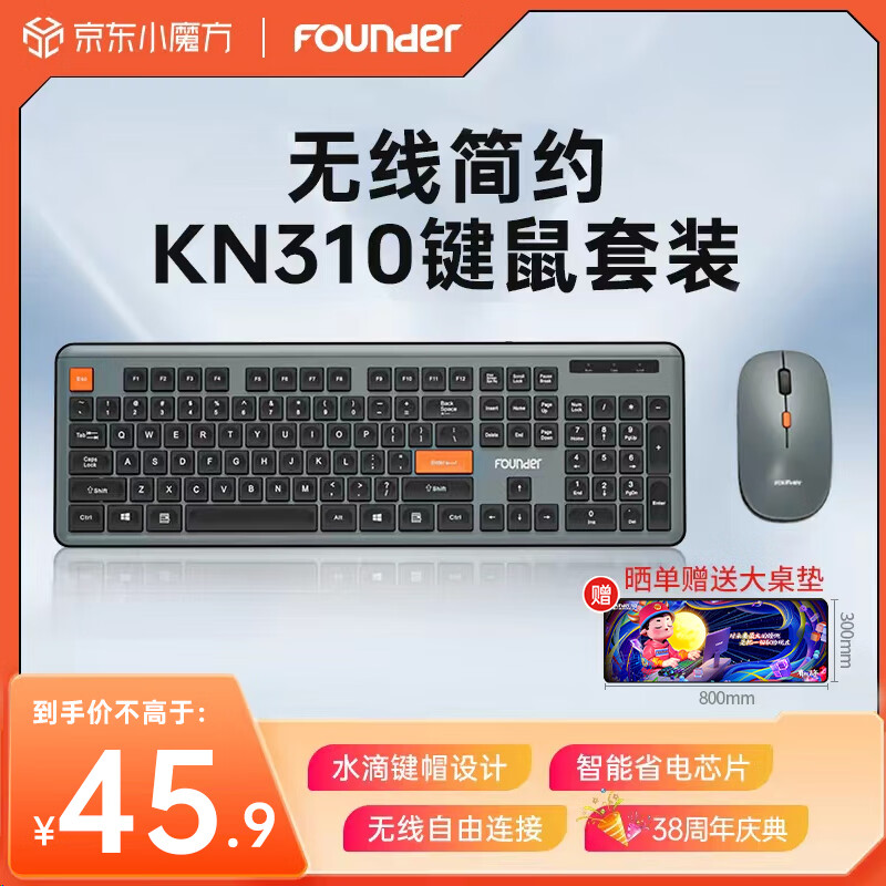 移动端：方正Founder 方正无线键鼠套装 KN310 45.67元