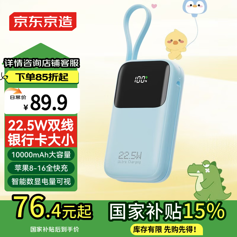 国家补贴：京东京造 JP325 自带线移动电源 10000mAh 22.5W 蓝色 76.4元