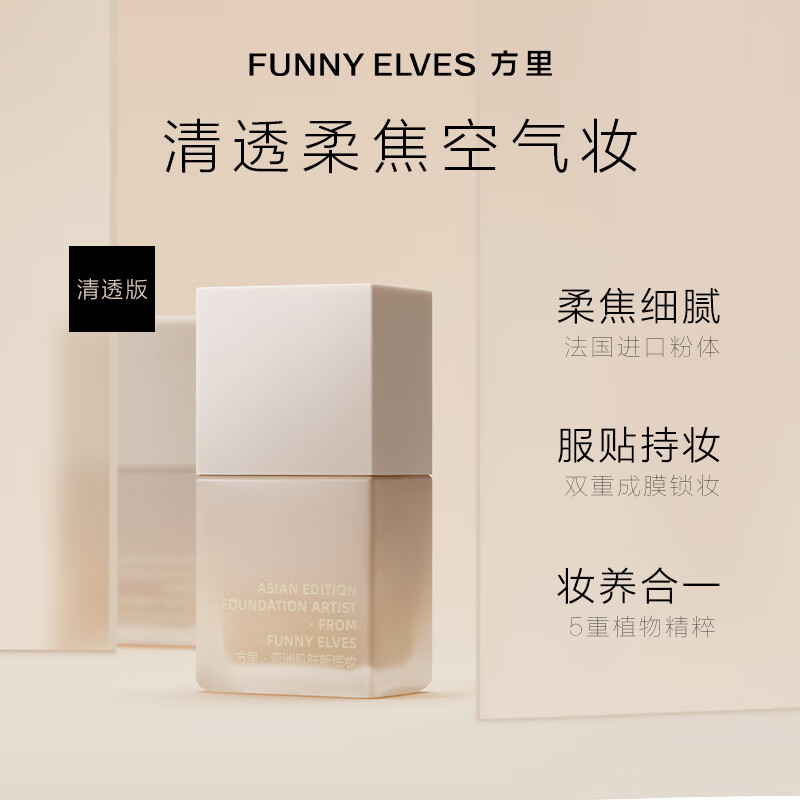 FUNNY ELVES 方里 空气粉底液W21 7ml 清透版象牙白遮瑕控油服帖 14.9元