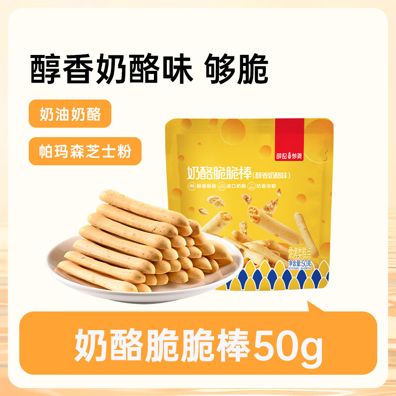 薛记炒货 奶酪脆脆棒 4.99元 - 线报酷