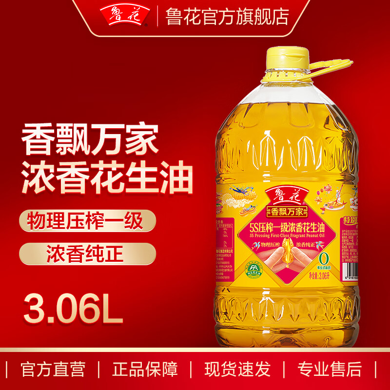 luhua 鲁花 香飘万家5S压榨一级浓香花生油3.06L 79.8元（需用券）