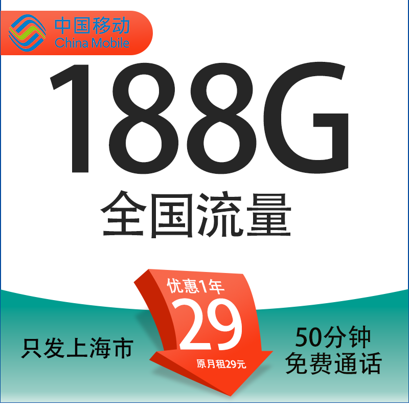 中国移动 上海卡 29元月租（188G全国通用流量+50分钟通话+只发上海市） 1元