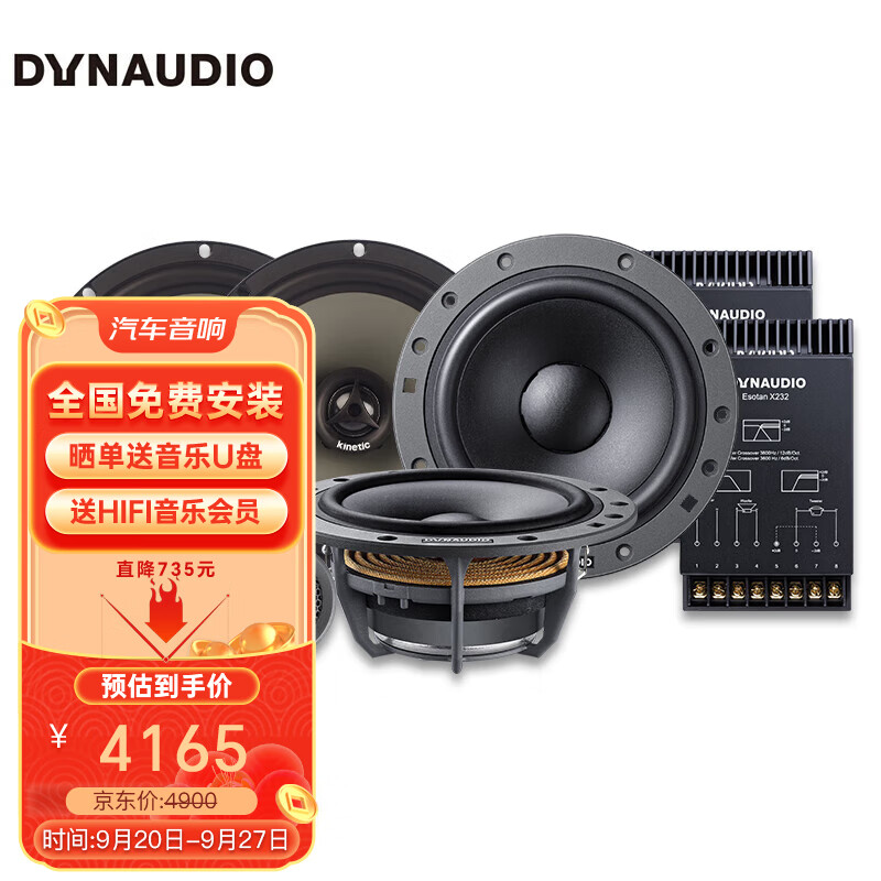 DYNAUDIO 丹拿 汽车音响 ESOTAN 232+2C同轴 全车6喇叭升级改装套餐 4165元