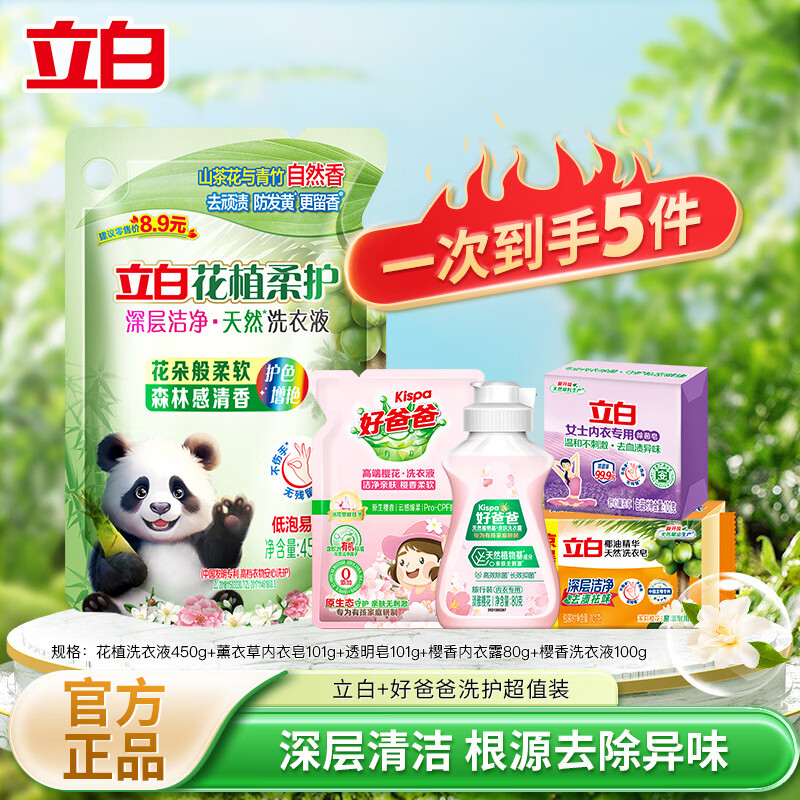 立白 洗衣液 450g+内衣皂*2块+内衣露*80g+洗衣液*100g 9.9元 - 线报酷