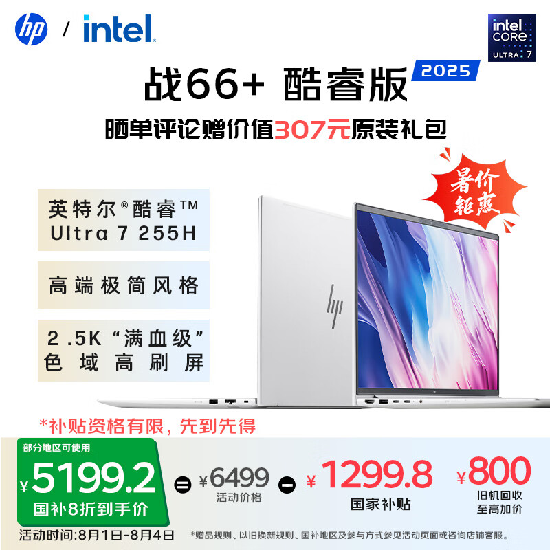 惠普 战66 14+ 全新2025轻薄笔记本电脑 英特尔酷睿Ultra7 255H 32G 1T 2.5K屏 14英寸 5173.61元