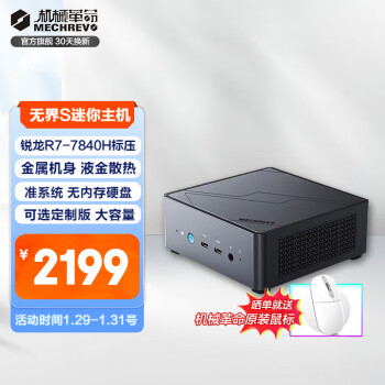 机械革命 无界S mini 迷你主机（R7-7840H、准系统） ￥2199