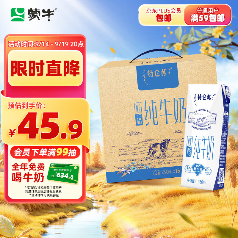 MENGNIU 蒙牛 特仑苏 低脂牛奶 250ml*16盒 ￥45.9