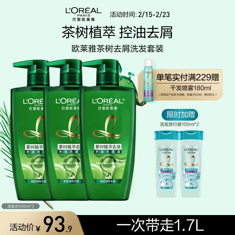 L'OREAL PARIS 茶树植萃洗发水 500ml*3（赠透明质酸洗发露200ml） 73.16元（需买2件