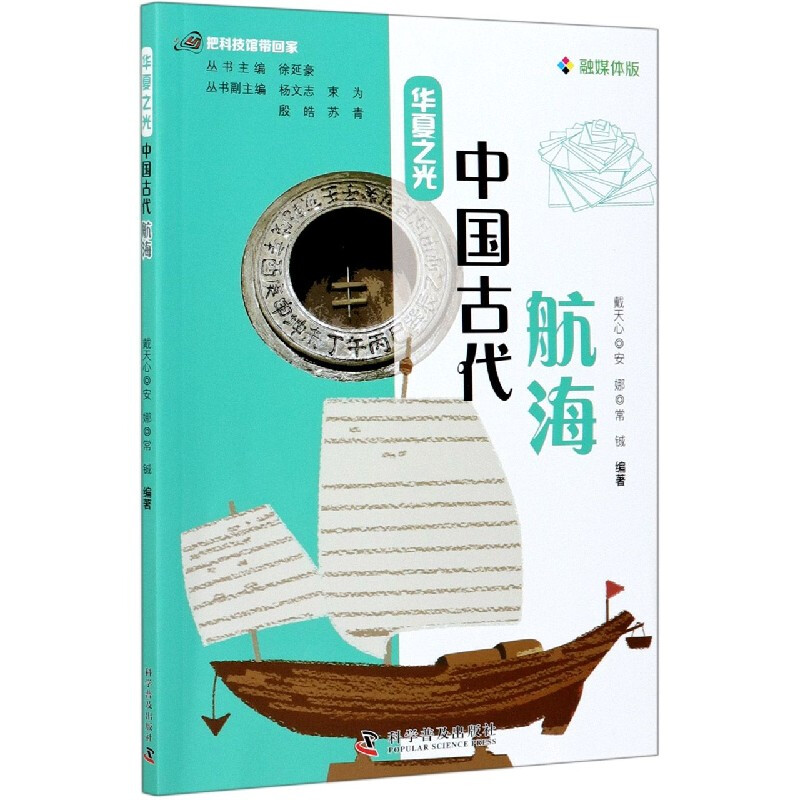 中国古代航海(融媒体版)/华夏之光/把科技馆带回家者_戴天心安娜常铖责_郑