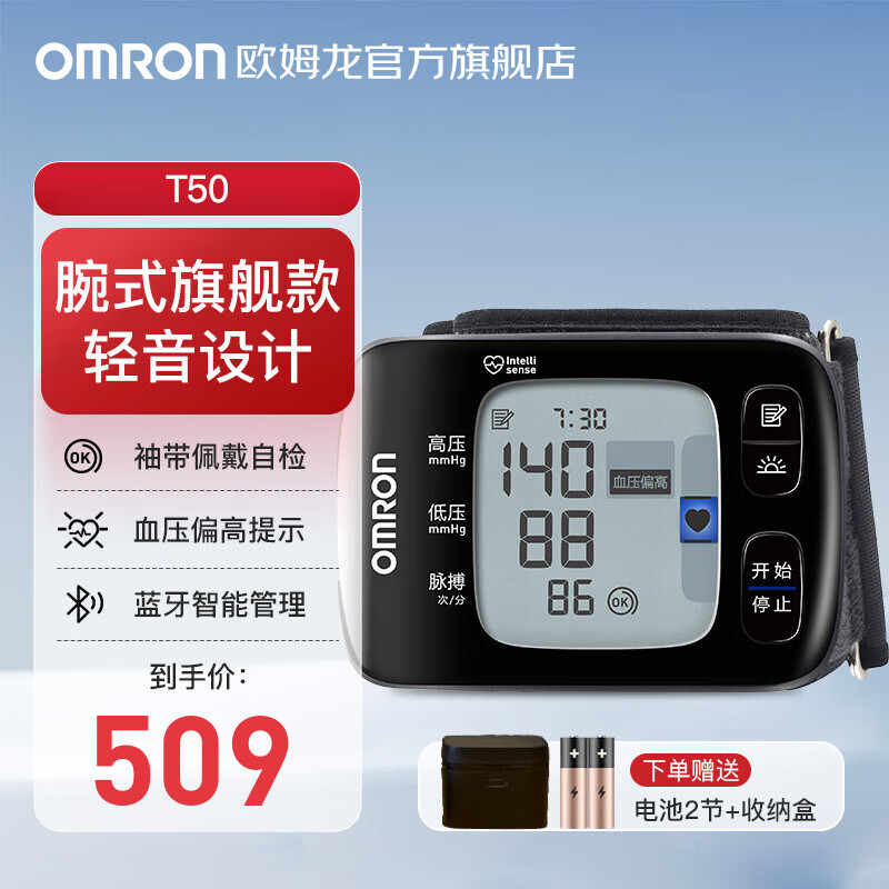 欧姆龙 OMRON 电子血压计腕式血压仪家用血压测量仪 T50 509元