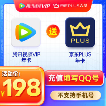 预售：腾讯视频VIP年卡12个月+京东PLUS会员年卡12个月 148元