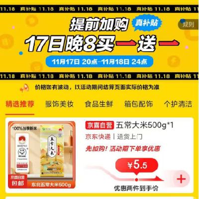 促销活动：京东 超级18买一送一专场 提前加购享好价 20点正式开始活动