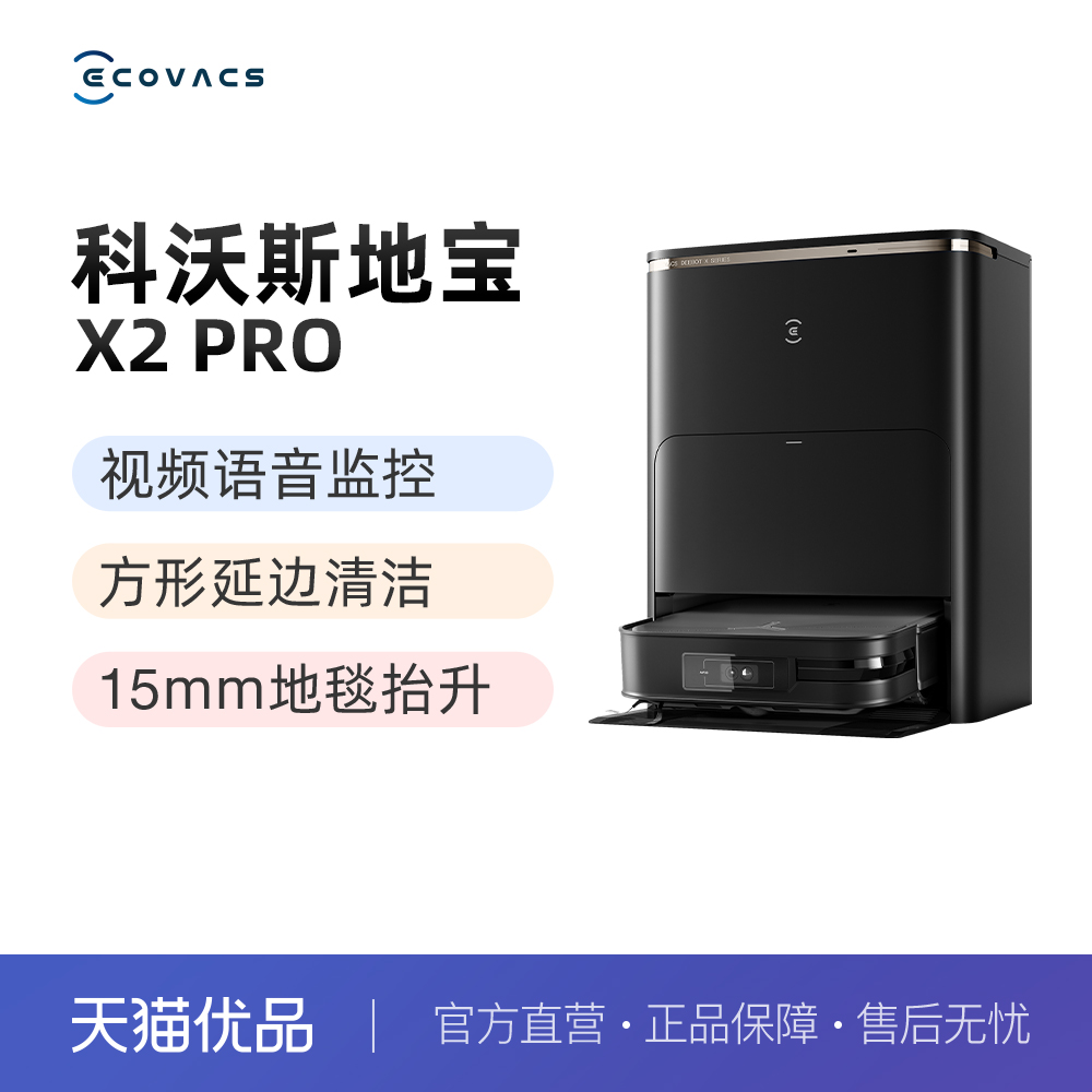 国家补贴：科沃斯 ECOVACS X2 PRO扫地机器人自动上下水全自动吸扫拖洗一体机 