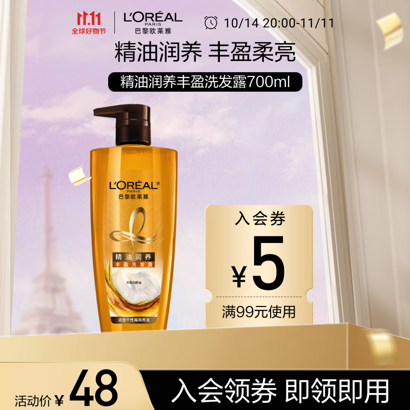 L'OREAL PARIS 精油润养丰盈洗发露 700ml 41.5元（需用券）